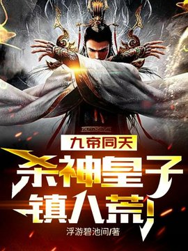 九帝同天，杀神皇子镇八荒！(浮游碧池间) - 九帝同天，杀神皇子镇八荒！全文在线阅读 - 九帝同天，杀神皇子镇八荒！最新章节 - 奏决网