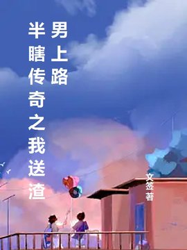 半瞎传奇之我送渣男上路(文签) - 半瞎传奇之我送渣男上路全文在线阅读 - 半瞎传奇之我送渣男上路最新章节 - 奏决网