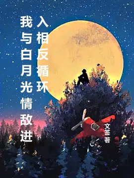 我与白月光情敌进入相反循环(文签) - 我与白月光情敌进入相反循环全文在线阅读 - 我与白月光情敌进入相反循环最新章节 - 奏决网