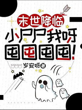 末世降临：小尸尸我呀囤囤囤囤！(岁安呀) - 末世降临：小尸尸我呀囤囤囤囤！全文在线阅读 - 末世降临：小尸尸我呀囤囤囤囤！最新章节 - 奏决网