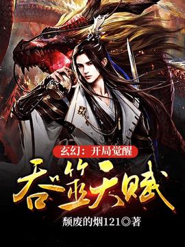 玄幻：开局觉醒吞噬天赋(颓废的烟121) - 玄幻：开局觉醒吞噬天赋全文在线阅读 - 玄幻：开局觉醒吞噬天赋最新章节 - 奏决网