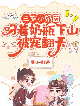 三岁小奶团叼着奶瓶下山被宠翻天(墨小喵) - 三岁小奶团叼着奶瓶下山被宠翻天全文在线阅读 - 三岁小奶团叼着奶瓶下山被宠翻天最新章节 - 奏决网