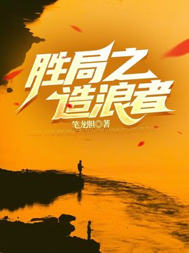 官场争雄之造浪者(笔龙胆) - 官场争雄之造浪者全文在线阅读 - 官场争雄之造浪者最新章节 - 奏决网