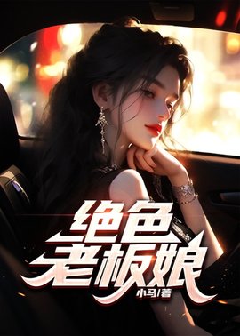 绝色老板娘王东(小马) - 绝色老板娘王东全文在线阅读 - 绝色老板娘王东最新章节 - 奏决网