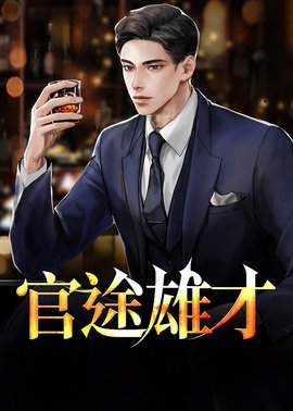 官途雄才(风和暖阳) - 官途雄才全文在线阅读 - 官途雄才最新章节 - 奏决网