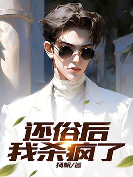 还俗后我杀疯了