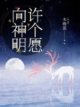 向神明许个愿(木晚笛) - 向神明许个愿全文在线阅读 - 向神明许个愿最新章节 - 奏决网