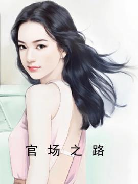 官场之路