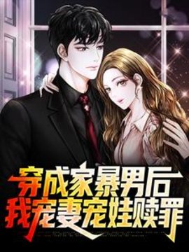 穿越成家暴男(半夏洛鸽) - 穿越成家暴男全文在线阅读 - 穿越成家暴男最新章节 - 奏决网