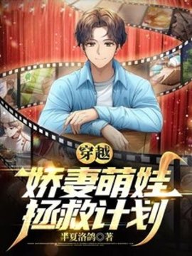 穿越：娇妻萌娃拯救计划(半夏洛鸽) - 穿越：娇妻萌娃拯救计划全文在线阅读 - 穿越：娇妻萌娃拯救计划最新章节 - 奏决网