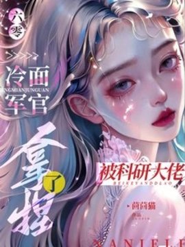 六零：冷面军官被科研大佬拿捏了(茴茴猫) - 六零：冷面军官被科研大佬拿捏了全文在线阅读 - 六零：冷面军官被科研大佬拿捏了最新章节 - 奏决网