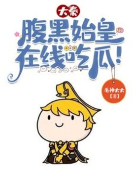 大秦：腹黑始皇，在线吃瓜!(毛神大大) - 大秦：腹黑始皇，在线吃瓜!全文在线阅读 - 大秦：腹黑始皇，在线吃瓜!最新章节 - 奏决网