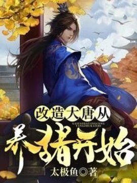 穿越大唐养猪系统