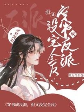 穿书成反派，但又没完全反(红运当头) - 穿书成反派，但又没完全反全文在线阅读 - 穿书成反派，但又没完全反最新章节 - 奏决网