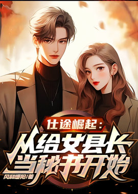 仕途崛起：女县长邀我当秘书(风和暖阳) - 仕途崛起：女县长邀我当秘书全文在线阅读 - 仕途崛起：女县长邀我当秘书最新章节 - 奏决网