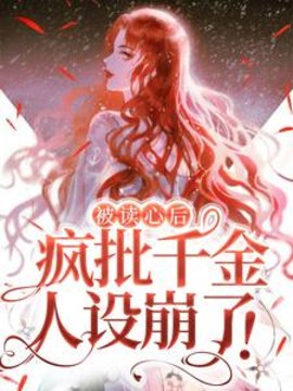 被读心后，疯批千金人设崩了！(江淼爱吃鱼) - 被读心后，疯批千金人设崩了！全文在线阅读 - 被读心后，疯批千金人设崩了！最新章节 - 奏决网