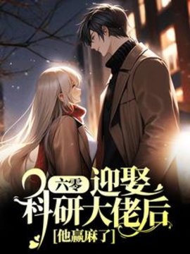 六零：迎娶科研大佬后，他赢麻了(茴茴猫) - 六零：迎娶科研大佬后，他赢麻了全文在线阅读 - 六零：迎娶科研大佬后，他赢麻了最新章节 - 奏决网