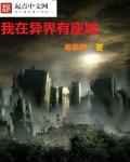 我在异界有座城(寒慕白) - 我在异界有座城全文在线阅读 - 我在异界有座城最新章节 - 润准网