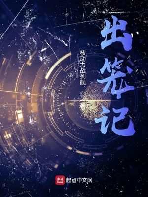 出笼记(核动力战列舰) - 出笼记全文在线阅读 - 出笼记最新章节 - 润准网