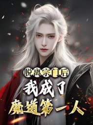 脱离宗门后,我成了魔道第一人by携酒踏明月(携酒踏明月) - 脱离宗门后,我成了魔道第一人by携酒踏明月全文在线阅读 - 脱离宗门后,我成了魔道第一人by携酒踏明月最新章节 - 奏决网