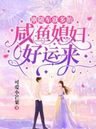 刚随军就多胎，咸鱼媳妇好运来阅读