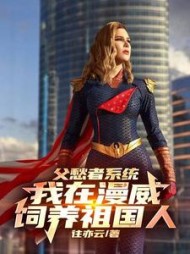 父愁者系统，我在漫威饲养祖国人(往亦云) - 父愁者系统，我在漫威饲养祖国人全文在线阅读 - 父愁者系统，我在漫威饲养祖国人最新章节 - 奏决网