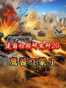 建国初期研发歼20鹰酱吓蒙了阅读(帝幸) - 建国初期研发歼20鹰酱吓蒙了阅读全文在线阅读 - 建国初期研发歼20鹰酱吓蒙了阅读最新章节 - 奏决网