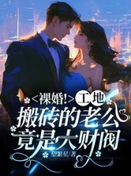 裸婚！工地搬砖的老公竟是大财阀(望繁星) - 裸婚！工地搬砖的老公竟是大财阀全文在线阅读 - 裸婚！工地搬砖的老公竟是大财阀最新章节 - 奏决网