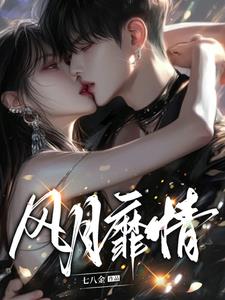 风月靡情(七八金)阅读