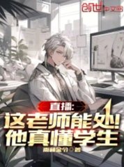 直播：这老师能处！他真懂学生(雨林金令) - 直播：这老师能处！他真懂学生全文在线阅读 - 直播：这老师能处！他真懂学生最新章节 - 奏决网