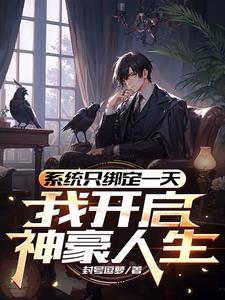 系统只绑定一天，我开启神豪人生阅读