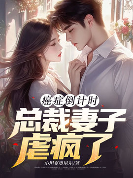癌症倒计时：总裁妻子虐疯了(小坦克奥尼尔) - 癌症倒计时：总裁妻子虐疯了全文在线阅读 - 癌症倒计时：总裁妻子虐疯了最新章节 - 奏决网