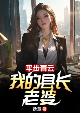 权势巅峰：从邂逅美女县长开始(断章) - 权势巅峰：从邂逅美女县长开始全文在线阅读 - 权势巅峰：从邂逅美女县长开始最新章节 - 奏决网