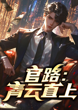 官路：青云直上(断章) - 官路：青云直上全文在线阅读 - 官路：青云直上最新章节 - 奏决网