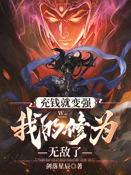 充钱就变强，我的修为无敌了(剑落星辰) - 充钱就变强，我的修为无敌了全文在线阅读 - 充钱就变强，我的修为无敌了最新章节 - 奏决网