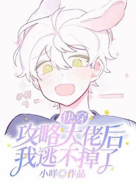 【快穿】攻略大佬后我逃不掉了(小咩) - 【快穿】攻略大佬后我逃不掉了全文在线阅读 - 【快穿】攻略大佬后我逃不掉了最新章节 - 奏决网