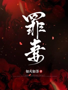 罪妻(如火如荼) - 罪妻全文在线阅读 - 罪妻最新章节 - 奏决网