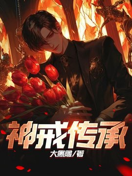 神戒传承(大黑雕) - 神戒传承全文在线阅读 - 神戒传承最新章节 - 奏决网