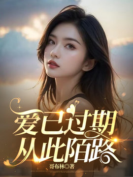 爱已过期，从此陌路(哥布林) - 爱已过期，从此陌路全文在线阅读 - 爱已过期，从此陌路最新章节 - 奏决网