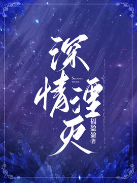 深情湮灭(福盈盈) - 深情湮灭全文在线阅读 - 深情湮灭最新章节 - 奏决网