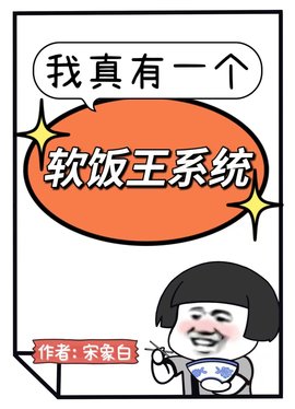 软饭王系统冯浩苏倾倾(宋象白) - 软饭王系统冯浩苏倾倾全文在线阅读 - 软饭王系统冯浩苏倾倾最新章节 - 奏决网