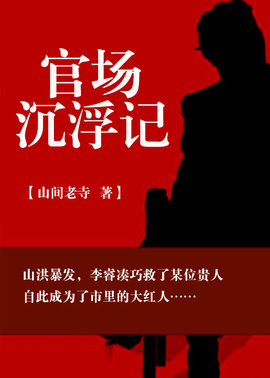 官路通天(山间老寺) - 官路通天全文在线阅读 - 官路通天最新章节 - 奏决网
