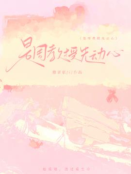 姜颂初周祈安(橙京京) - 姜颂初周祈安全文在线阅读 - 姜颂初周祈安最新章节 - 奏决网
