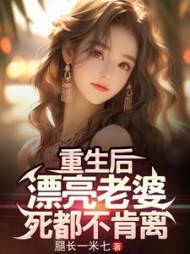重生后，漂亮老婆死都不肯离(腿长一米七) - 重生后，漂亮老婆死都不肯离全文在线阅读 - 重生后，漂亮老婆死都不肯离最新章节 - 奏决网