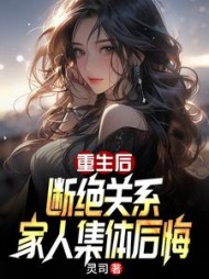 重生后断绝关系，家人集体后悔(灵司) - 重生后断绝关系，家人集体后悔全文在线阅读 - 重生后断绝关系，家人集体后悔最新章节 - 奏决网