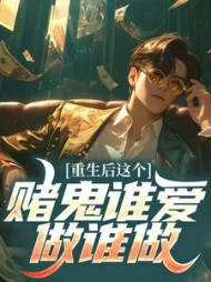 重生后这个赌鬼谁爱做谁做李飞安雨薇阅读(腿长一米七) - 重生后这个赌鬼谁爱做谁做李飞安雨薇阅读全文在线阅读 - 重生后这个赌鬼谁爱做谁做李飞安雨薇阅读最新章节 - 奏决网