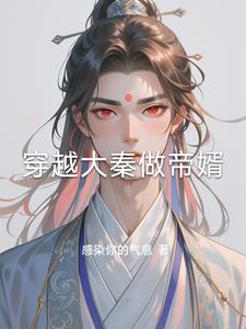 穿越大秦做帝婿阅读(感染你的气息) - 穿越大秦做帝婿阅读全文在线阅读 - 穿越大秦做帝婿阅读最新章节 - 奏决网