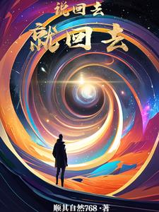 说回去就回去林毅阅读(顺其自然768) - 说回去就回去林毅阅读全文在线阅读 - 说回去就回去林毅阅读最新章节 - 奏决网