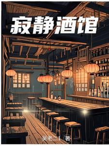 寂静酒馆尹珲