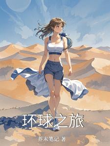 环球之旅林悦(芥末笔记) - 环球之旅林悦全文在线阅读 - 环球之旅林悦最新章节 - 奏决网